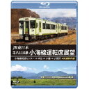 【取寄商品】BD / 鉄道 / JR東日本 キハ110系 小海線運転席展望 小海線統括センター ⇒ 中込 ⇒ 小諸 ⇒ 小淵沢 4K撮影作品(Blu-ray) ...