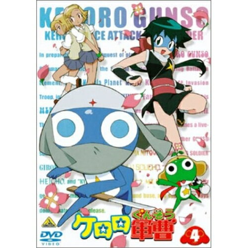 【 お取り寄せにお時間をいただく商品となります 】　・入荷まで長期お時間をいただく場合がございます。　・メーカーの在庫状況によってはお取り寄せが出来ない場合がございます。　・発送の都合上すべて揃い次第となりますので単品でのご注文をオススメいたします。　・手配前に「ご継続」か「キャンセル」のご確認を行わせていただく場合がございます。　当店からのメールを必ず受信できるようにご設定をお願いいたします。ケロロ軍曹 4キッズ吉崎観音、山本裕介、鈴木さえ子、渡辺久美子、小桜エツ子、中田譲治、川上とも子、斎藤千和　発売日 : 2004年11月26日　種別 : DVD　JAN : 4934569619396　商品番号 : BCBA-1939