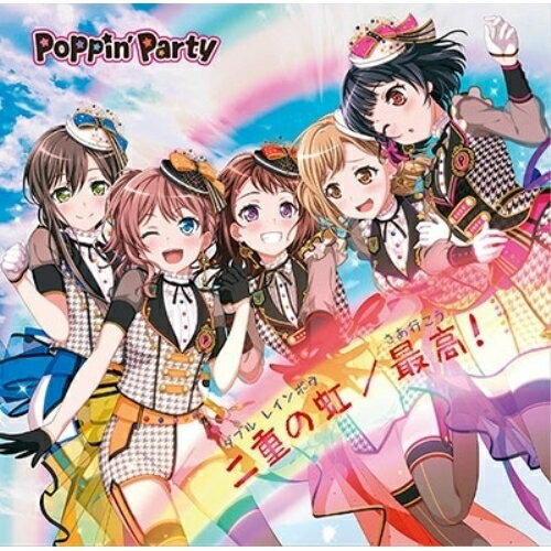 【取寄商品】CD / Poppin'Party / 二重の虹(ダブル レインボウ)/最高(さあ行こう)! (通常盤) / BRMM-10126