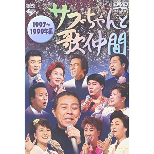 DVD / オムニバス / サブちゃんと歌仲間 1997～1999年編 / CRBN-16