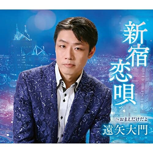 乐天商城 - CD / 遠矢大門 / 新宿恋唄 c/w おまえだけだよ / FBCM-256