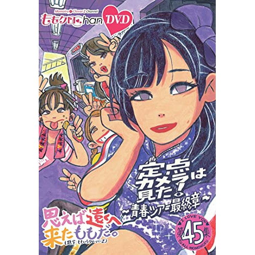 【取寄商品】DVD / 趣味教養 / ももクロChan第9弾 思えば遠くへ来たももだ。 第45集 / HPBR-2094