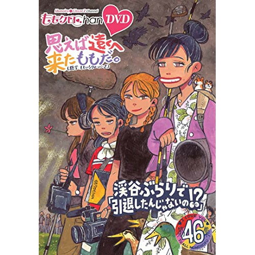 【取寄商品】DVD / 趣味教養 / ももクロChan第9弾 思えば遠くへ来たももだ。 第46集 / HPBR-2095