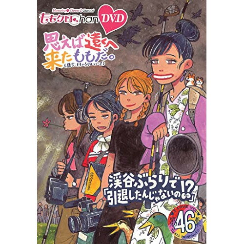 【 お取り寄せにお時間をいただく商品となります 】　・入荷まで長期お時間をいただく場合がございます。　・メーカーの在庫状況によってはお取り寄せが出来ない場合がございます。　・発送の都合上すべて揃い次第となりますので単品でのご注文をオススメいたします。　・手配前に「ご継続」か「キャンセル」のご確認を行わせていただく場合がございます。　当店からのメールを必ず受信できるようにご設定をお願いいたします。 ももクロChan第9弾 思えば遠くへ来たももだ。 第46集趣味教養ももいろクローバーZ　発売日 : 2023年2月03日　種別 : DVD　JAN : 4907953262195　商品番号 : HPBR-2095