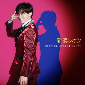 CD / 新浜レオン / 捕まえて、今夜。/どんなに愛したとしても (メロ譜付) (がんばレオン盤) / JBCK-4014