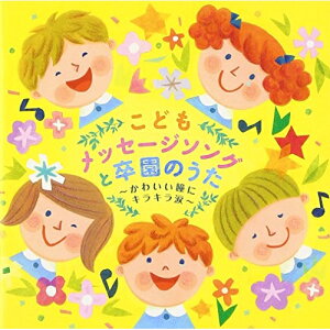 CD / キッズ / こどもメッセージソングと卒園のうた〜かわいい瞳にキラキラ涙〜 / KICG-513