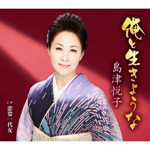 CD / 島津悦子 / 俺と生きような c/w 恋姿一代女 (楽譜付) / KICM-30989