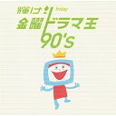 輝け! 金曜ドラマ王 90'sオムニバス　発売日 : 2002年9月19日　種別 : CD　JAN : 4562109401486　商品番号 : MHCL-159【商品紹介】1990年代の金曜ドラマのミュージック・コンピレーション・アルバム。『人間・失格』からサイモン&ガーファンクル「冬の散歩道」、『わたしってブスだったの?』から松田聖子「大切なあなた」他、全16曲を収録。【収録内容】CD:11.冬の散歩道 「人間・失格 たとえばぼくが死んだら」2.クリスマスキャロルの頃には 「ホームワーク」3.PIECE OF MY WISH 「あしたがあるから」4.アリよさらば 「アリよさらば」5.壊れかけのRadio 「都会の森」6.大切なあなた 「わたしってブスだったの?」7.今を抱きしめて 「徹底的に愛は…」8.格好悪いふられ方 「結婚したい男たち」9.ほっとけないよ 「ADブギ」10.あなたは知らない 「愛はどうだ」11.だからハニー 「ダブル・キッチン」12.Friends or Lovers 「ママって、きれい!?」13.君だけを見ていた 「もしも願いが叶うなら」14.Wildflower 「チープラブ」15.心から好き 「東京エレベーターガール」16.TEARS 「先生のお気に入り!」17.19番のタンゴ 「天使のように生きてみたい」18.すべてはホントでウソかもね 「新婚なり!」