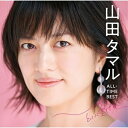 CD / 山田タマル / 山田タマル ALL-TIME BEST とっくに愛してる (Blu-specCD2) / MHCL-30539