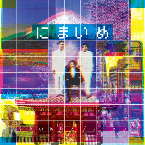 【取寄商品】CD / なかの綾とブレーメン / にまいめ / MOAK-2