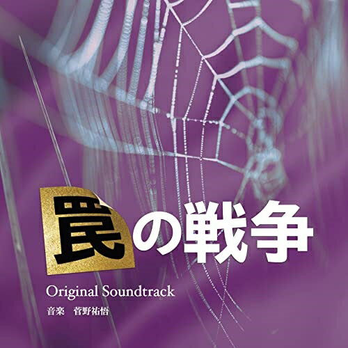 【取寄商品】CD / 菅野祐悟 / カンテレ・フジテレビ系 月10ドラマ 罠の戦争 Original Soundtrack / OMR-40