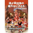 DVD / 趣味教養 / 渦が森団地の眠れない子たち / PCBE-56357