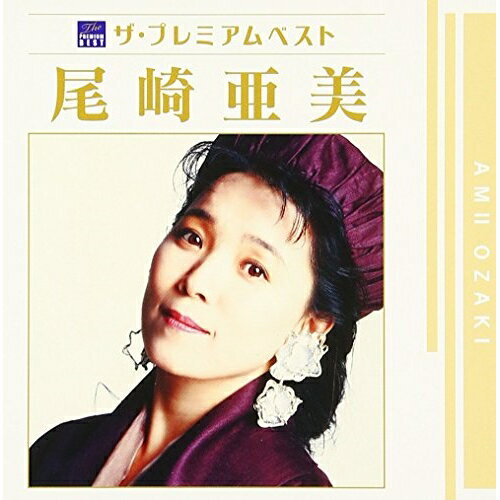 CD / 尾崎亜美 / ザ プレミアムベスト 尾崎亜美 / PCCA-3832