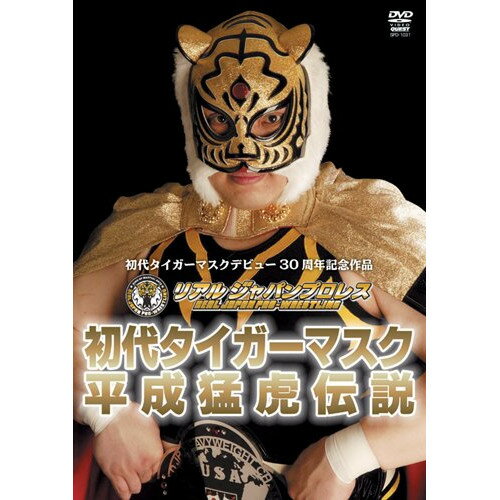 楽天サプライズWEB【取寄商品】DVD / スポーツ / 初代タイガーマスク 平成猛虎伝説 / SPD-1031