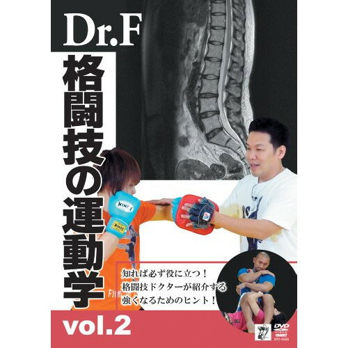 【取寄商品】DVD / スポーツ / Dr.F 格闘技の運動学 vol.2 / SPD-9555