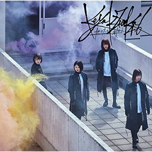 ガラスを割れ! (CD+DVD) (TYPE-C)欅坂46ケヤキザカフォーティーシックス けやきざかふぉーてぃーしっくす　発売日 : 2018年3月07日　種別 : CD　JAN : 4547366350289　商品番号 : SRCL-9740【商品紹介】2017年は初のアルバムリリース、全国ツアー、夏フェス出演、2年連続の紅白歌合戦出場を経て大きく成長。2018年第一弾となる通算6枚目のシングルをリリース!【収録内容】CD:11.ガラスを割れ!2.もう森へ帰ろうか?3.ゼンマイ仕掛けの夢4.ガラスを割れ! -off vocal ver.-5.もう森へ帰ろうか? -off vocal ver.-6.ゼンマイ仕掛けの夢 -off vocal ver.-DVD:21.ガラスを割れ! -Music Video-2.ゼンマイ仕掛けの夢 -Music Video-3.小池美波4.小林由依5.菅井友香6.平手友梨奈7.けやき坂46 1期生