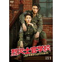【取寄商品】DVD / 海外TVドラマ / 烈火士官学校〜ステキ男子とイケメン女子 DVD-BOX1 / TCED-6783