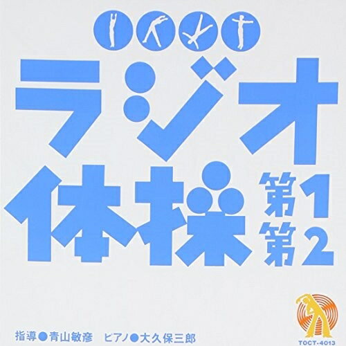 CD / 大久保三郎 / NHK ラジオ体操 第1 第2 / TOCT-4013