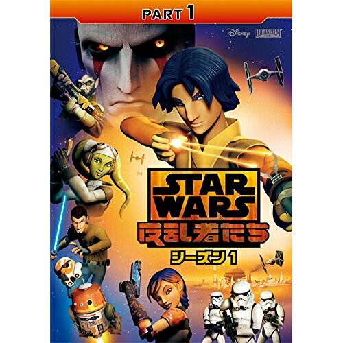 スター・ウォーズ 反乱者たち シーズン1 PART1海外アニメテイラー・グレイ、フレディ・プリンゼJr.、ティヤ・シルカー　発売日 : 2016年5月18日　種別 : DVD　JAN : 4959241762801　商品番号 : VWDS-6286