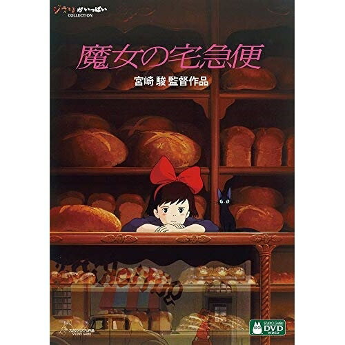 魔女の宅急便 DVD・Blu-ray DVD / 劇場アニメ / 魔女の宅急便 (本編ディスク+特典ディスク) / VWDZ-8194