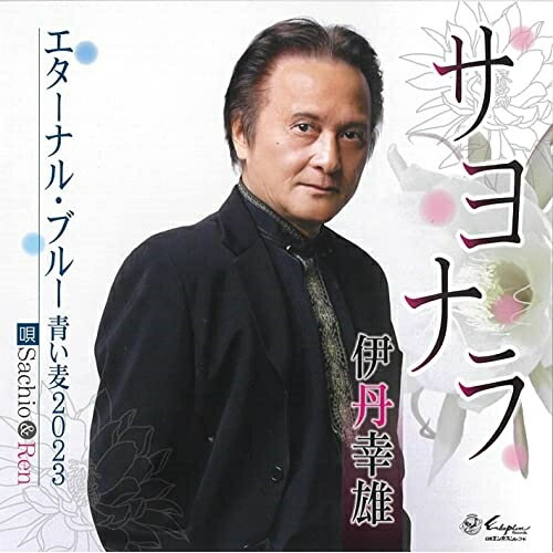 CD / 伊丹幸雄/Sachio & Ren / サヨナラ/エターナル・ブルー 青い麦2023 (歌詞カード、メロ譜付) / YZNE-15142