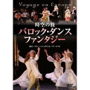 【送料無料】 DVD / ラ・コンパニ・ドゥ・ダンス・レヴァンタイユ / 時空の旅 バロック・ダンス・ファンタジー