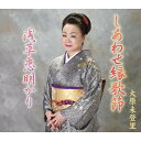 【送料無料】 CD / 大原未登里 / しあわせ縁歌節