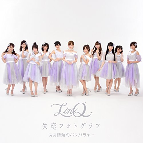 ああ情熱のバンバラヤー/失恋フォトグラフ (CD+DVD) (LinQ ver.A)LinQリンク りんく　発売日 : 2018年1月31日　種別 : CD　JAN : 4988064551682　商品番号 : AVCD-55168【商品紹介】11名の新体制となって再始動した新生LinQ初の両A面シングル!「ああ情熱のバンバラヤー」は、ニンテンドー3DSソフト 『妖怪ウォッチバスターズ 秘法伝説バンバラヤ ソード/マグナム』と、テレビアニメ「妖怪ウォッチ」エンディング曲のタイアップ!!夏を待ち焦がれる熱い想いを、情熱的なラテンサウンドにのせて歌い上げます。「失恋フォトグラフ」は、「過去」になってしまった恋に想いを募らせる切ない女心を表現。過去を振り切り、明日に向かおうとする女性の力強さを感じさせるサウンドが、揺れる女心を映し出します。【収録内容】CD:11.失恋フォトグラフ2.ああ情熱のバンバラヤー3.失恋フォトグラフ(オリジナルカラオケ)4.ああ情熱のバンバラヤー(オリジナルカラオケ)DVD:21.失恋フォトグラフ(ミュージックビデオ)2.失恋フォトグラフ(メイキング映像)