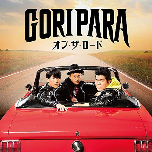 CD / ゴリパラ(ゴリけん&パラシュート部隊) / オン・ザ・ロード (CD+DVD) (数量限...