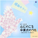 CD / 童謡・唱歌 / 感動キラリ☆ 心にのこる卒業式のうた -(旅立ちの日に)から(蕾)まで- / COCE-38303