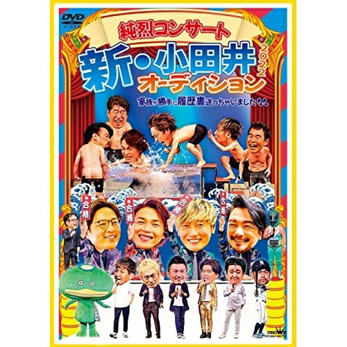 DVD / 純烈 / 純烈コンサート 新・小田井オーディション2022〜家族が勝手に履歴書送っちゃいました〜 (本編ディスク2枚+特典ディスク1枚) (初回限定盤) / CRBN-120