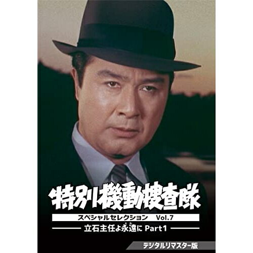 【 お取り寄せにお時間をいただく商品となります 】　・入荷まで長期お時間をいただく場合がございます。　・メーカーの在庫状況によってはお取り寄せが出来ない場合がございます。　・発送の都合上すべて揃い次第となりますので単品でのご注文をオススメいたします。　・手配前に「ご継続」か「キャンセル」のご確認を行わせていただく場合がございます。　当店からのメールを必ず受信できるようにご設定をお願いいたします。 特別機動捜査隊 スペシャルセレクション Vol.7 -立石主任よ永遠(とわ)に Part1-(デジタルリマスター版)国内TVドラマ波島進、南川直、岩上瑛、巽秀太郎、轟謙二、滝川潤、中山昭二　発売日 : 2023年4月12日　種別 : DVD　JAN : 4988101222346　商品番号 : DSZS-10214