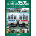 【取寄商品】DVD / 鉄道 / ありがとう 東急電鉄8500系 名車両ハチゴー 最後の記憶 / DW-4386