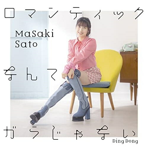 CD / 佐藤優樹 / Ding Dong/ロマンティックなんてガラじゃない (CD+Blu-ray) (初回生産限定盤B) / EPCE-7742