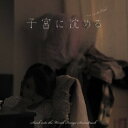 【送料無料】 CD / 田中マコト / 「子宮に沈める」イメージ・サウンドトラック