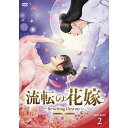 【取寄商品】DVD / 海外TVドラマ / 流転の花嫁 -Rewriting Destiny- DVD-BOX2 / HPBR-2208