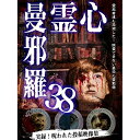 【取寄商品】DVD / 趣味教養 / 心霊曼邪羅38 / LMDS-72