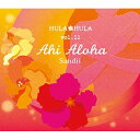 【送料無料】 CD / サンディー / HULA HULA vol.11 アヒ・アロハ