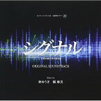 CD / 林ゆうき 橘麻美 / シグナル 長期未解決事件捜査班 オリジナルサウンドトラック / NGCS-1083