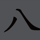 【送料無料】 CD / デッドビート / エイト (輸入盤国内仕様)