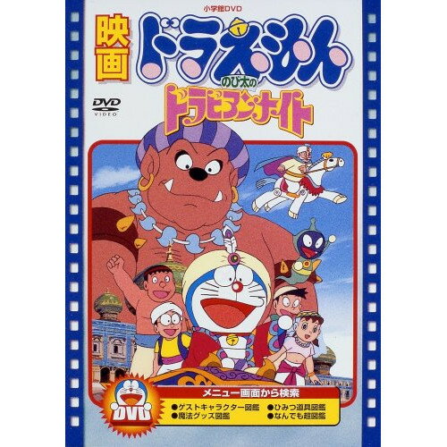 ドラえもん DVD DVD / キッズ / 映画ドラえもん のび太のドラビアンナイト (期間限定生産版) / PCBE-53430