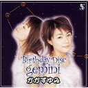 【送料無料】 CD / かかずゆみ / バースディ・ディスク”Gemini”(双子座)かかずゆみ