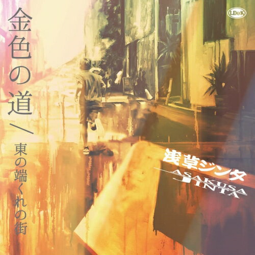 EP / 浅草ジンタ / 金色の道/東の端くれの街(Edit Version) (初回生産限定盤) / 387-LDKEP