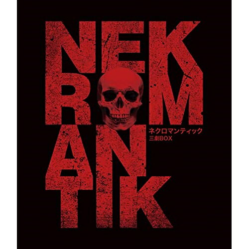 【 お取り寄せにお時間をいただく商品となります 】　・入荷まで長期お時間をいただく場合がございます。　・メーカーの在庫状況によってはお取り寄せが出来ない場合がございます。　・発送の都合上すべて揃い次第となりますので単品でのご注文をオススメいたします。　・手配前に「ご継続」か「キャンセル」のご確認を行わせていただく場合がございます。　当店からのメールを必ず受信できるようにご設定をお願いいたします。 ネクロマンティック 三劇Blu-ray BOX(Blu-ray) (限定生産版)洋画ユルグ・ブットゲライト　発売日 : 2023年6月02日　種別 : BD　JAN : 4532318418049　商品番号 : ALBSB-34