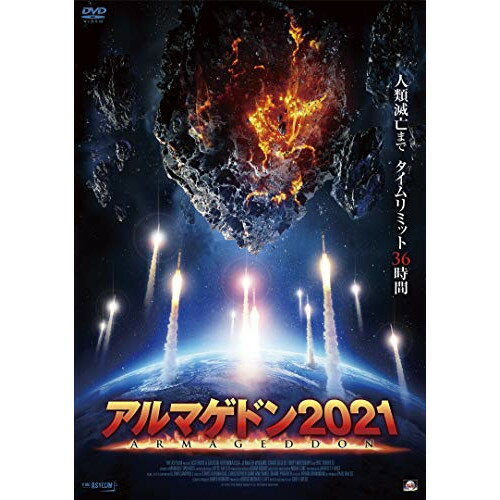 【取寄商品】DVD / 洋画 / アルマゲドン2021 / ALBSD-2511