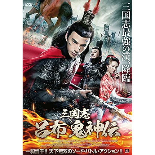 【取寄商品】DVD / 洋画 / 三国志 呂布 鬼神伝 / ALBSD-2558