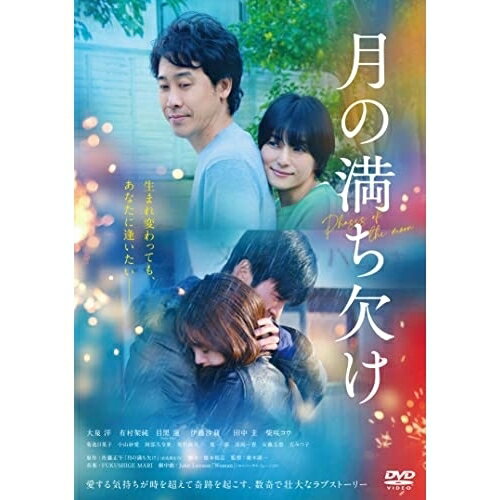 月の満ち欠け邦画大泉洋、有村架純、目黒蓮、伊藤沙莉、田中圭、廣木隆一、佐藤正午、FUKUSHIGE MARI　発売日 : 2023年6月21日　種別 : DVD　JAN : 4943566313893　商品番号 : ASBY-6571