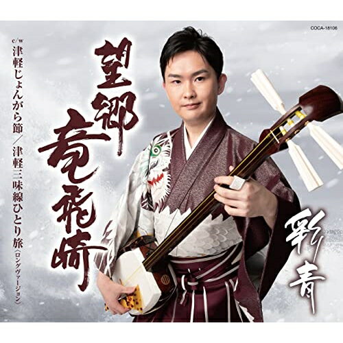 CD / 彩青 / 望郷竜飛崎 (歌詩カード、メロ譜付) / COCA-18106