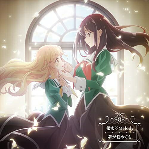 秘密□Melody (わたゆり盤)小倉唯オグラユイ おぐらゆい　発売日 : 2023年4月19日　種別 : CD　JAN : 4549767177250　商品番号 : COCC-18109【商品紹介】小倉唯のコロムビア移籍第2弾作品!TVアニメ『私の百合はお仕事です!』オープニングテーマ!【収録内容】CD:11.秘密□Melody2.夢が覚めても3.秘密□Melody -Instrumental-4.夢が覚めても -Instrumental-