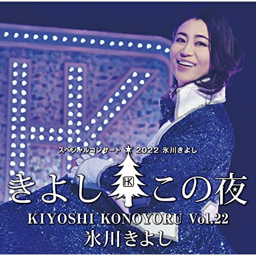CD / 氷川きよし / 氷川きよしスペシャルコンサート2022 きよしこの夜Vol.22 / COCP-42000